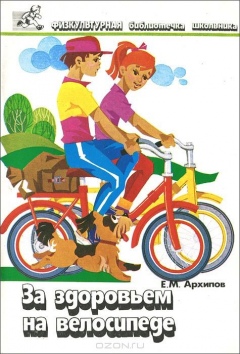 Книга За здоровьем на велосипеде на ReadRate.com книга За здоровьем на велосипеде