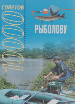 Книга 10000 советов рыболову на ReadRate.com книга 10000 советов рыболову