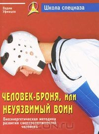 Книга Человек-броня, или Неуязвимый воин. Биоэнергетическая методика развития сверхвозможностей человека на ReadRate.com книга Человек-броня, или Неуязвимый воин. Биоэнергетическая методика развития сверхвозможностей человека