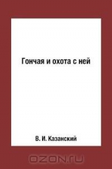 книга Гончая и охота с ней