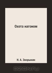Книга Охота нагоном на ReadRate.com книга Охота нагоном