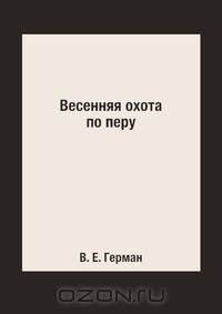 Книга Весенняя охота по перу на ReadRate.com книга Весенняя охота по перу