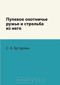 Книга Пулевое охотничье ружье и стрельба из него на ReadRate.com книга Пулевое охотничье ружье и стрельба из него