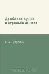 книга Дробовое ружье и стрельба из него