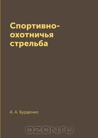 Книга Спортивно-охотничья стрельба на ReadRate.com книга Спортивно-охотничья стрельба