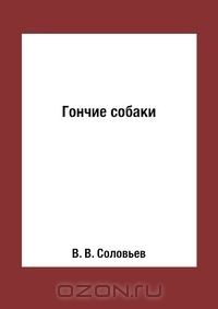 Книга Гончие собаки на ReadRate.com книга Гончие собаки