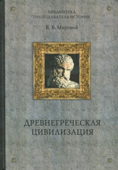 Книга Древнегреческая цивилизация на ReadRate.com книга Древнегреческая цивилизация