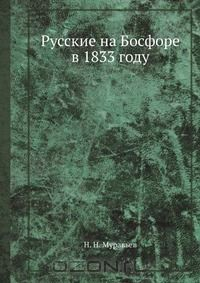 Книга Русские на Босфоре в 1833 году на ReadRate.com книга Русские на Босфоре в 1833 году