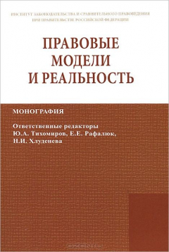Книга Правовые модели и реальность: Монография. Акопян О.А., Власова Н.В., Грачева С.А. на ReadRate.com книга Правовые модели и реальность: Монография. Акопян О.А., Власова Н.В., Грачева С.А.