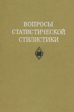 книга Вопросы статистической стилистики