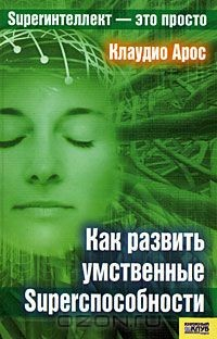 Книга Как развить умственные Superспособности на ReadRate.com книга Как развить умственные Superспособности