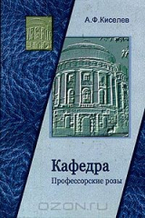 книга Кафедра. Профессорские розы