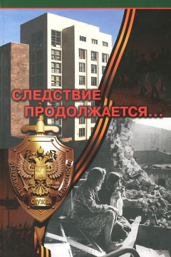 Книга Следствие продолжается... Книга 6. Воспоминания сотрудников следственного подразделения на ReadRate.com книга Следствие продолжается... Книга 6. Воспоминания сотрудников следственного подразделения