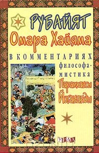 Книга Рубайят Омара Хайяма в комментариях философа - мистика Парамхансы Йогананды на ReadRate.com книга Рубайят Омара Хайяма в комментариях философа - мистика Парамхансы Йогананды