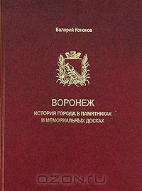 Книга Воронеж. История города в памятниках и мемориальных досках на ReadRate.com книга Воронеж. История города в памятниках и мемориальных досках