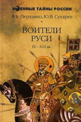 книга Воители Руси IX-XIII вв.