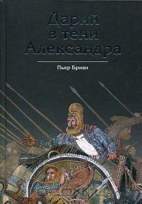Книга Дарий в тени Александра на ReadRate.com книга Дарий в тени Александра