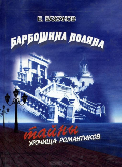 Книга Барбошина поляна. Тайны урочища романтиков на ReadRate.com книга Барбошина поляна. Тайны урочища романтиков