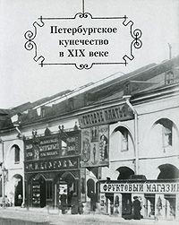 Книга Петербургское купечество в XIX веке на ReadRate.com книга Петербургское купечество в XIX веке