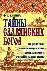 книга Тайны славянских богов