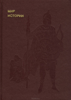 Книга Мир истории. Русские земли в XIII-XV веках на ReadRate.com книга Мир истории. Русские земли в XIII-XV веках