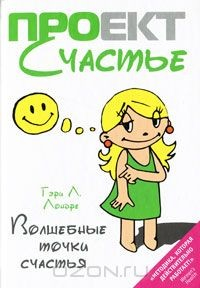 Книга Волшебные точки счастья на ReadRate.com книга Волшебные точки счастья