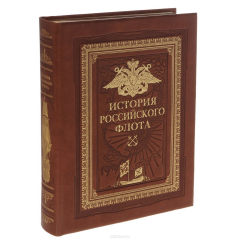 Книга История российского флота (эксклюзивное подарочное издание) на ReadRate.com книга История российского флота (эксклюзивное подарочное издание)