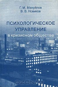 Книга Психологическое управление в кризисном обществе на ReadRate.com книга Психологическое управление в кризисном обществе