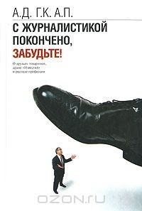 Книга С журналистикой покончено, забудьте! О друзьях-товарищах, драме "Известий" и распаде профессии на ReadRate.com книга С журналистикой покончено, забудьте! О друзьях-товарищах, драме "Известий" и распаде профессии