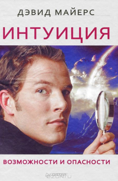 книга Интуиция. Возможности и опасности