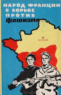 Книга Народ Франции в борьбе против фашизма (из истории освободительного движения во Франции в 1939 - 1944 гг.) на ReadRate.com книга Народ Франции в борьбе против фашизма (из истории освободительного движения во Франции в 1939 - 1944 гг.)