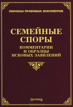Книга Семейные споры. Комментарии и образцы исковых заявлений на ReadRate.com книга Семейные споры. Комментарии и образцы исковых заявлений