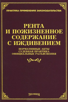 Книга Рента и пожизненное содержание с иждивением. Нормативные акты, судебная практика, официальные разъяснения на ReadRate.com книга Рента и пожизненное содержание с иждивением. Нормативные акты, судебная практика, официальные разъяснения