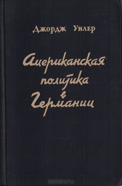 Книга Американская политика в Германии (1945-1950) на ReadRate.com книга Американская политика в Германии (1945-1950)