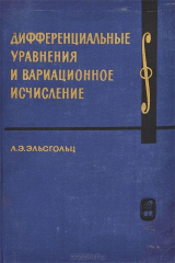 книга Дифференциальные уравнения и вариационное исчисление
