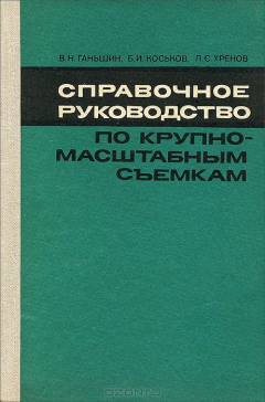 Книга Справочное руководство по крупномасштабным съемкам на ReadRate.com книга Справочное руководство по крупномасштабным съемкам