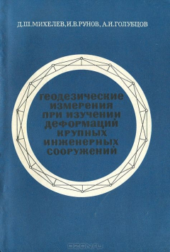 Книга Геодезические измерения при изучении деформаций крупных инженерных сооружений на ReadRate.com книга Геодезические измерения при изучении деформаций крупных инженерных сооружений