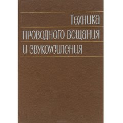 Книга Техника проводного вещания и звукоусиления на ReadRate.com книга Техника проводного вещания и звукоусиления