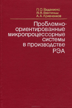 Книга Проблемно-ориентированные микропроцессорные системы в производстве РЭА на ReadRate.com книга Проблемно-ориентированные микропроцессорные системы в производстве РЭА