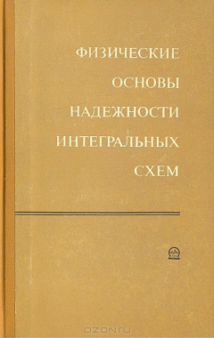 Книга Физические основы надежности интегральных схем на ReadRate.com книга Физические основы надежности интегральных схем
