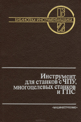 книга Инструмент для станков с ЧПУ, многоцелевых станков и ГПС