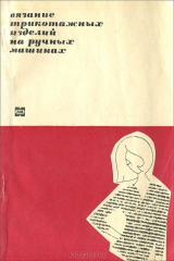 книга Вязание трикотажных изделий на ручных машинах