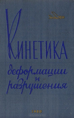 Книга Кинетика деформации и разрушения. Оценка и пути повышения прочности с учетом кинетики. Отчет о научно-исследовательской работе на ReadRate.com книга Кинетика деформации и разрушения. Оценка и пути повышения прочности с учетом кинетики. Отчет о научно-исследовательской работе
