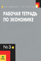 книга Рабочая тетрадь по экономике №3