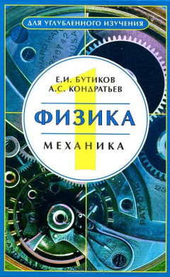 Книга Физика. Учебное пособие. В 3 книгах. Книга 1. Механика на ReadRate.com книга Физика. Учебное пособие. В 3 книгах. Книга 1. Механика