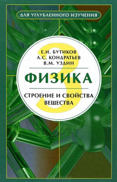 Книга Физика. Учебное пособие. В 3 книгах. Книга 3. Строение и свойства вещества на ReadRate.com книга Физика. Учебное пособие. В 3 книгах. Книга 3. Строение и свойства вещества