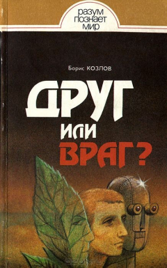 Книга Друг или враг? Человек, техника, природа на ReadRate.com книга Друг или враг? Человек, техника, природа