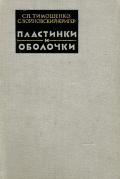 Книга Пластинки и оболочки на ReadRate.com книга Пластинки и оболочки