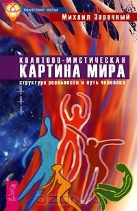 Книга Квантово-мистическая картина мира. Структура реальности и путь человека на ReadRate.com книга Квантово-мистическая картина мира. Структура реальности и путь человека