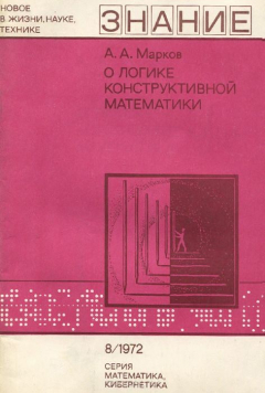 книга О логике конструктивной математики